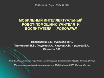 Павловский В.Е., Русецкая М.Н., 
Павловский В.В., Гордеев А.А., Кащеев А.В., Фролова Е.А., 
Юренков В.В.