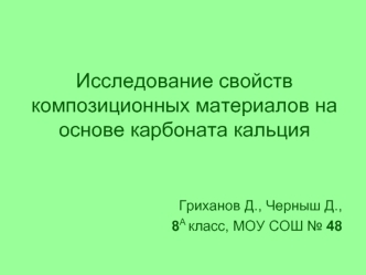 Исследование свойств композиционных материалов на основе карбоната кальция