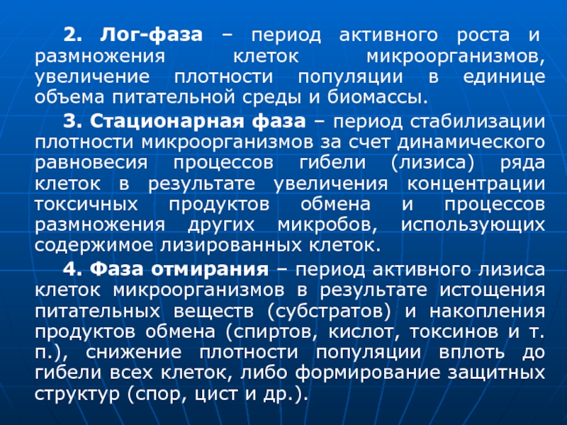 Период активного. Лог фаза. Лог фаза микроорганизмов. Лаг фаза Лог фаза стационарная. Культивирование в Лог-фазе.