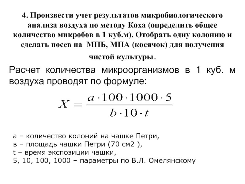 Расчет объема воздуха калькулятор. Метод Коха формула. Метод Омелянского микробиология. Методы определения числа микроорганизмов в воздухе. Методика исследования воздуха по методу Коха.