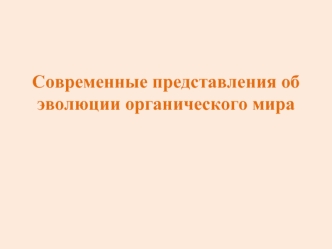 Современные представления об эволюции органического мира