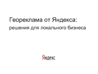 Геореклама от Яндекса:
решения для локального бизнеса