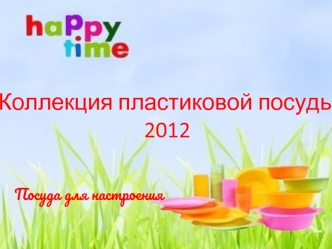 Коллекция пластиковой посуды2012