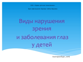 Виды нарушения зрения и заболевания глаз у детей