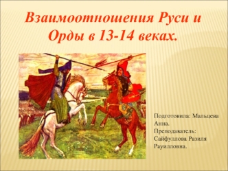 Взаимоотношения Руси и Орды в XIII-XIV веках