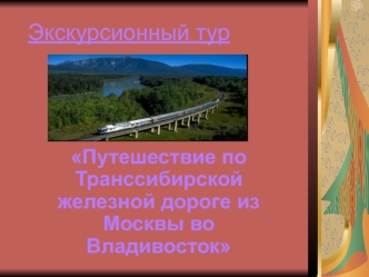 Путешествие по Транссибирской железной дороге из Москвы во Владивосток