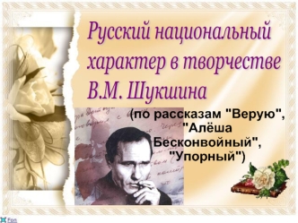 Русский национальный
характер в творчестве 
В.М. Шукшина