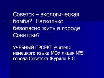 Советск – экологическая бомба?  Насколько безопасно жить в городе Советске?