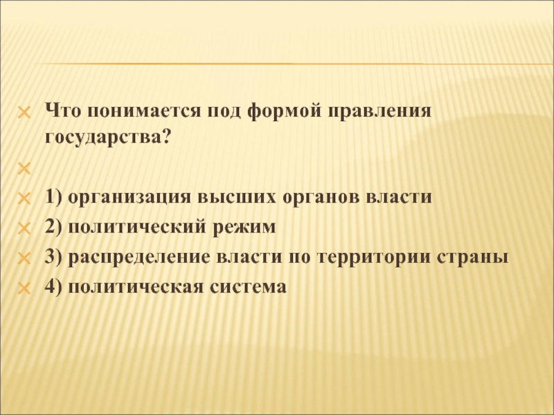 Что понимается под формой правления государства. Что понимается по формой правления государства. Что понимается под формой правления государства тест. Что понимается над формой правления государства.