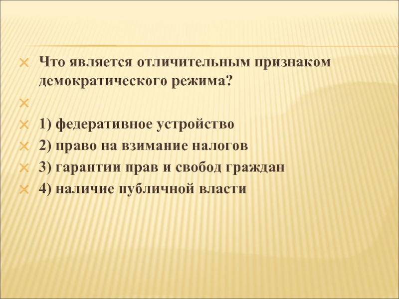 Признак демократического режима ответ. Признаком демократического режима является. Отличительные признаки демократического режима. Что является отличительным признаком демократического. Ризнакам демократического режима..