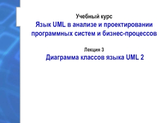 Диаграмма классов языка UML 2 (Лекция 3)