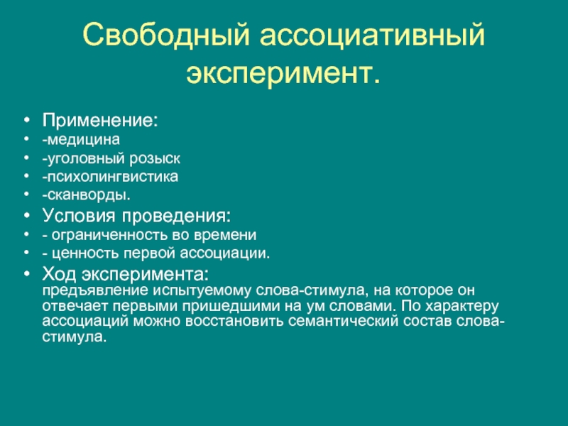 Исследование свободного. Свободный ассоциативный эксперимент. Слова для ассоциативного эксперимента. Ассоциативный эксперимент методика. Ассоциативный эксперимент в психологии.