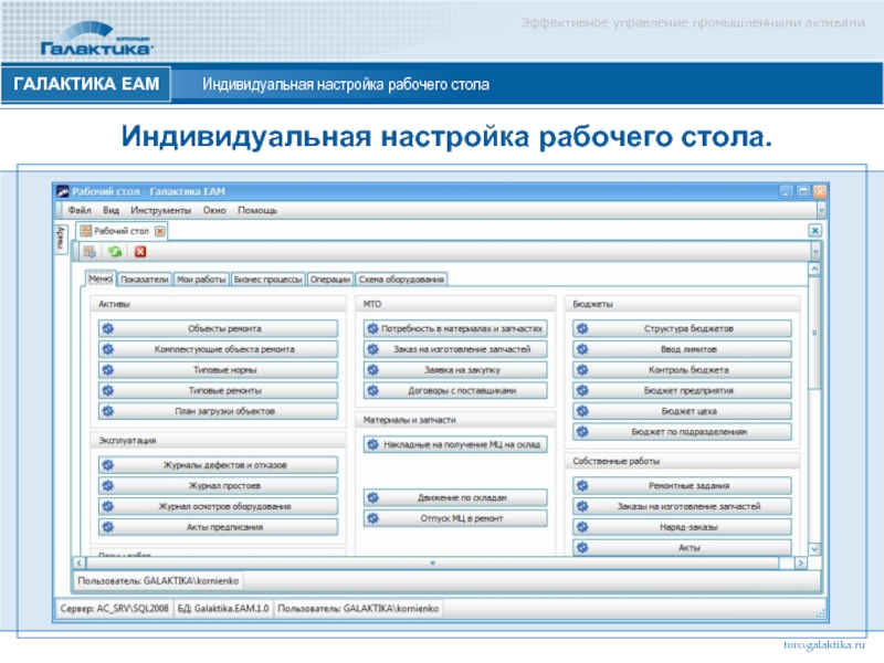 Контур настройка рабочего места. Галактика ЕАМ. EAM система Галактика. EAM инструменты. Корпорация Галактика EAM.