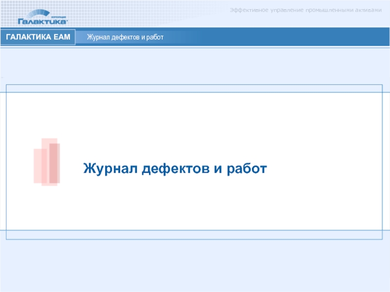 Дневник активов. Управление промышленными активами. Галактика ЕАМ. Галактика EAM. Журнал дефектов.