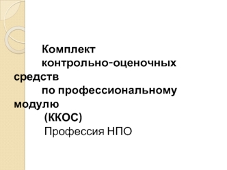 Комплект           контрольно-оценочных средств           по профессиональному модулю            (ККОС)            Профессия НПО