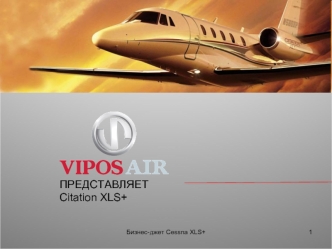 ПРЕДСТАВЛЯЕТ Citation XLS+