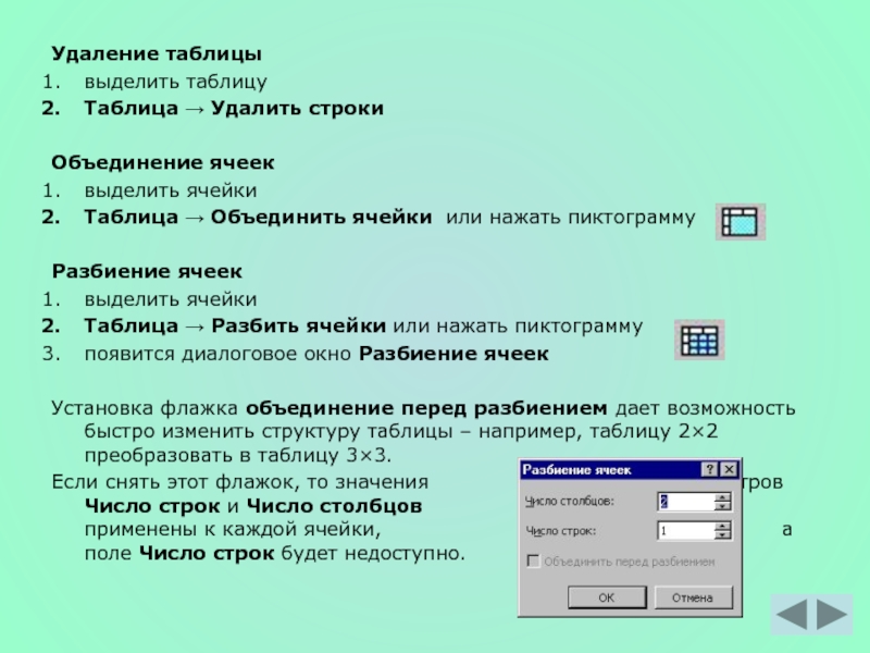 Выберите один правильный ответ из нескольких. Объединение и разбиение ячеек в таблице. Выделить таблицу. Пиктограмма объединение ячеек. Какие действия можно выполнить с таблицей.