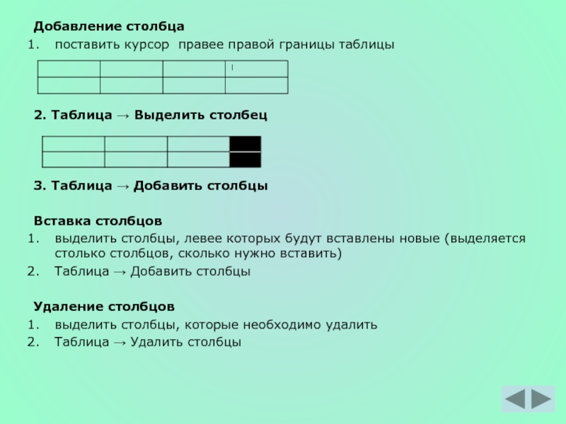 В столбцах установили новую. Заполните левый столбец таблицы. Выделение столбца это. Курсор выделения столбца. ¬(А ∧ В) —сколько Столбцов.