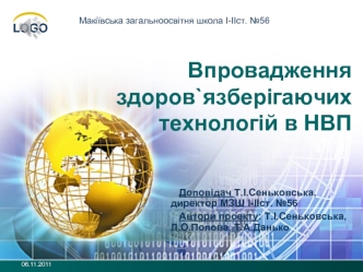 Впровадження здоров`язберігаючих технологій в НВП