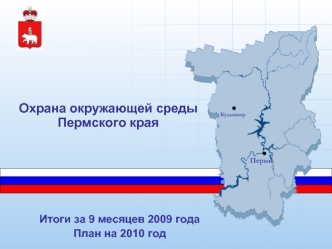 Охрана окружающей среды Пермского края