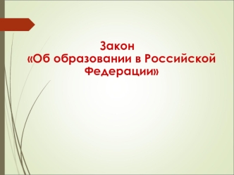 Новый закон об образовании в Российской Федерации