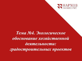 Экологическое обоснование хозяйственной деятельности: градостроительных проектов. Тема 4