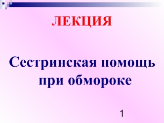 Сестринская помощь при обмороке