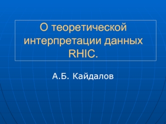 О теоретической интерпретации данных RHIC.