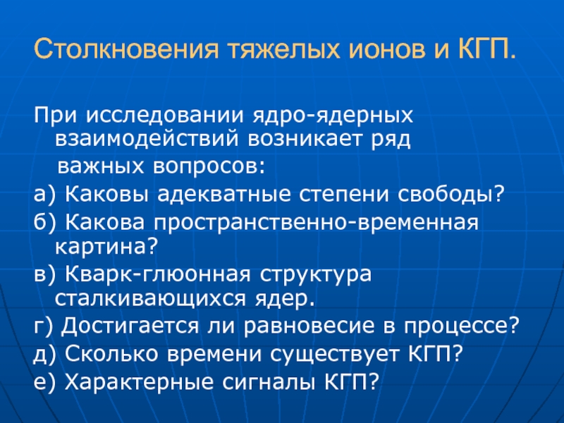 Какова б. Тяжелые ионы. Ядро исследования. Возникло ряд вопросов. Ядро опроса.