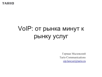 VoIP: от рынка минут к рынку услуг