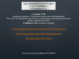 О влиянии макроэкономических условий на развитие рынка жилой недвижимости 
(на примере Москвы)