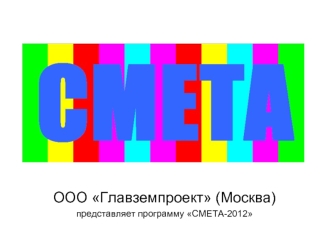 ООО Главземпроект (Москва)
представляет программу СМЕТА-2012