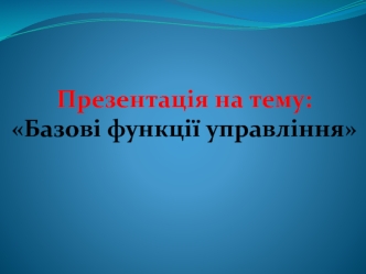 Базові функції управління