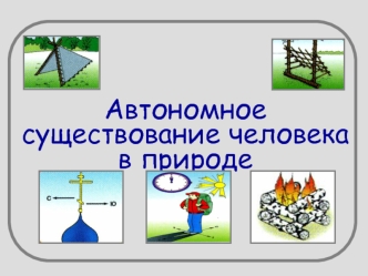 Автономное существование человека в природе