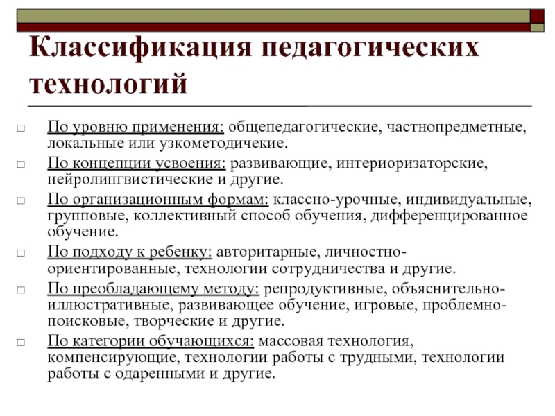 Уровень технологии. Уровни применения педагогических технологий. Классификация педагогических технологий по уровню применения. Локальные педагогические технологии. Педагогические технологии по организационной форме.