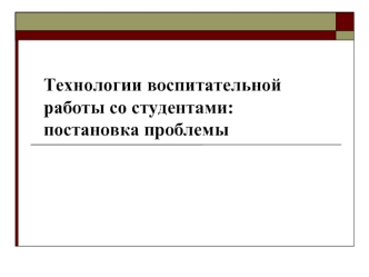 Технологии воспитательной работы со студентами: постановка проблемы