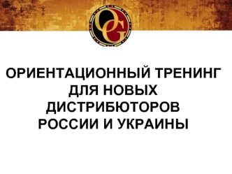 ОРИЕНТАЦИОННЫЙ ТРЕНИНГ
ДЛЯ НОВЫХ 
ДИСТРИБЮТОРОВ
РОССИИ И УКРАИНЫ