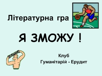 Я ЗМОЖУ !