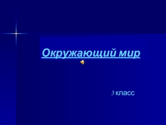 Окружающий мир