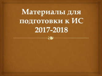 Материалы для подготовки к ИС 2017-2018