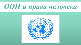 ООН и права человека