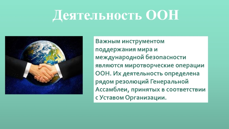 Их деятельность. Деятельность ООН. Направления деятельности ООН. Основные направления деятельности ООН. Деятельность ООН кратко.