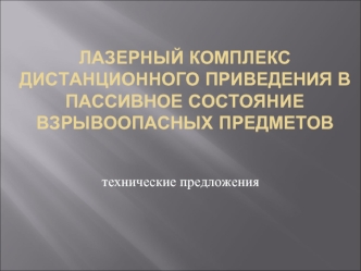 Лазерный комплекс дистанционного приведения в пассивное состояние взрывоопасных предметов