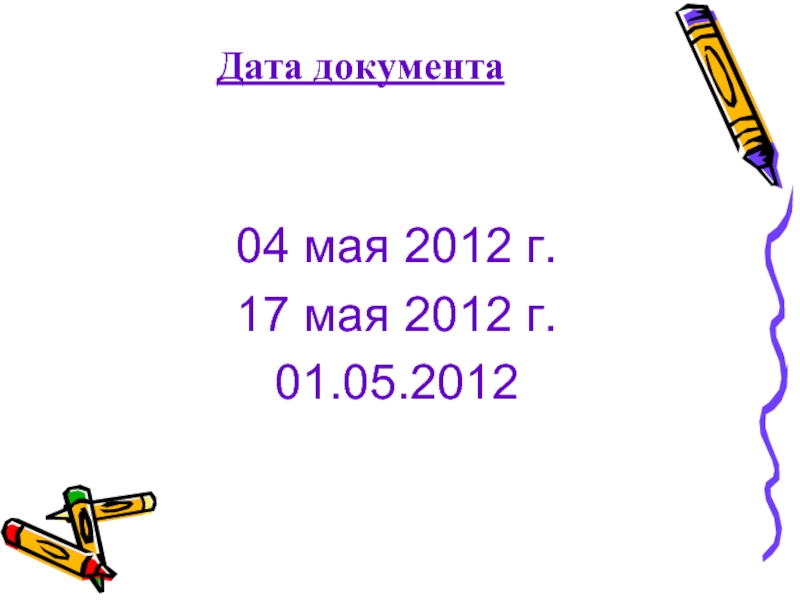 Дата документа04 мая 2012 г.17 мая 2012 г.01.05.2012