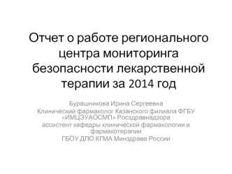 Отчет о работе регионального центра мониторинга безопасности лекарственной терапии за 2014 год