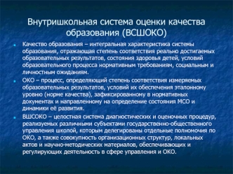 Внутришкольная система оценки качества образования (ВСШОКО) Качество образования – интегральная характеристика системы образования, отражающая степень.