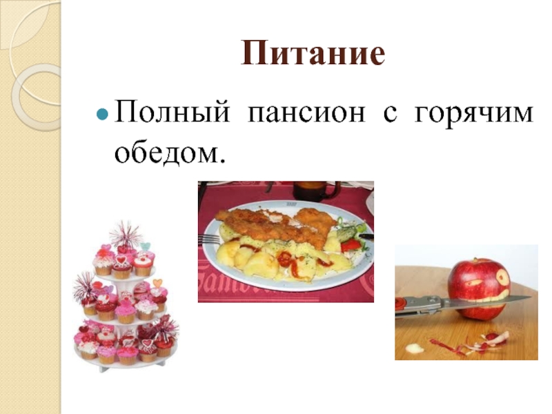 Питание формата полный пансион. Питание полный Пансион. Питание полный Пансион что это значит. Объявление текст питание полный Пансион.