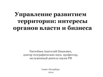 Управление развитием территории: интересы органов власти и бизнеса