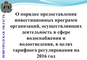 О порядке предоставления инвестиционных программ организаций, осуществляющих деятельность в сфере водоснабжения и водоотведения, в целях тарифного регулирования на 2016 год