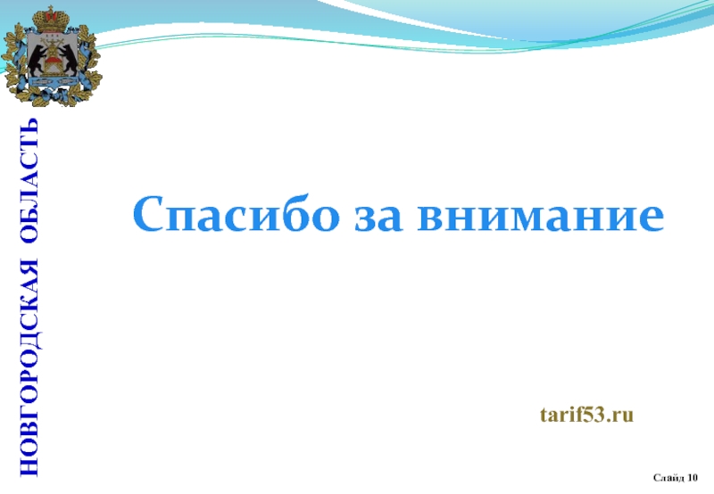 Слайд 10 НОВГОРОДСКАЯ ОБЛАСТЬ Спасибо за внимание tarif53.ru